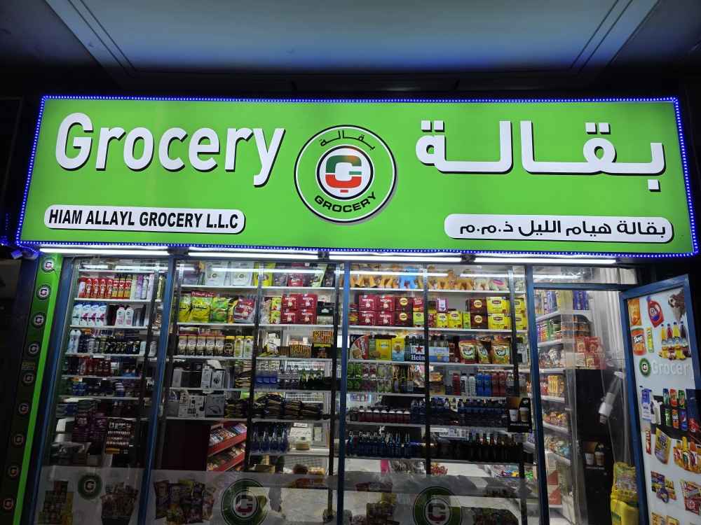 سوپر مارکت هیام‌ اللیل | مواد غذایی ایرانی دیره دبی