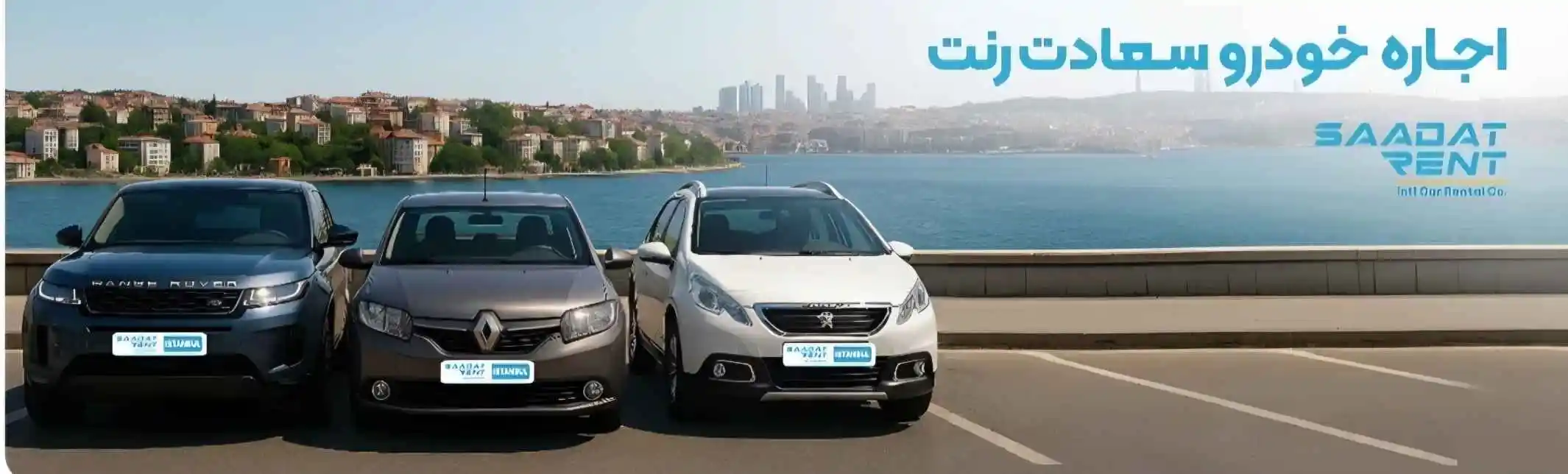 سعادت رنت اجاره خودرو | دبی