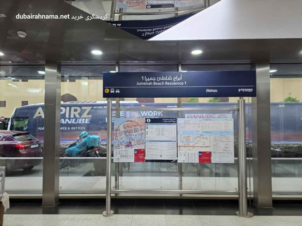 ایستگاه ترام جمیرا بیچ رزیدنس ۱ | دبی