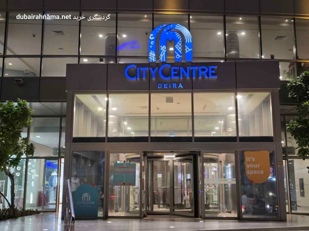 ایستگاه سٹی سنٹر دیرا (Deira City Centre)